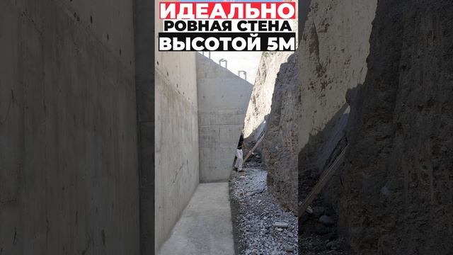 Идеально ровная стена высотой 5 метров  #shorts