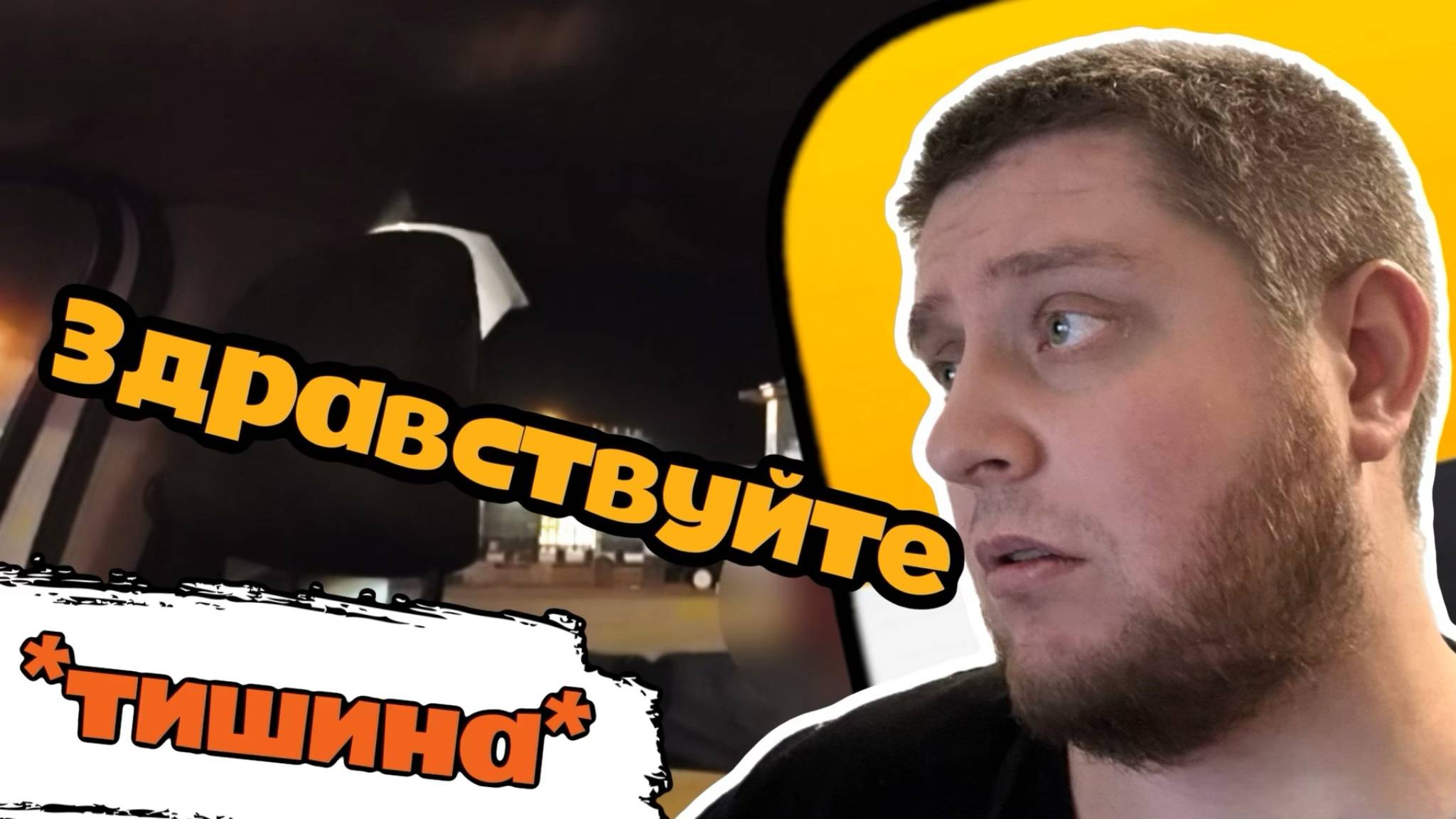 Вечерок В Такси / Почему Некоторые Не Здороваются