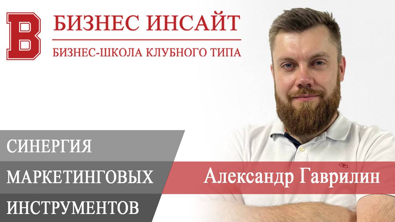 БИЗНЕС ИНСАЙТ: Александр Гаврилин. Синергия маркетинговых инструментов — гарант успеха кампании