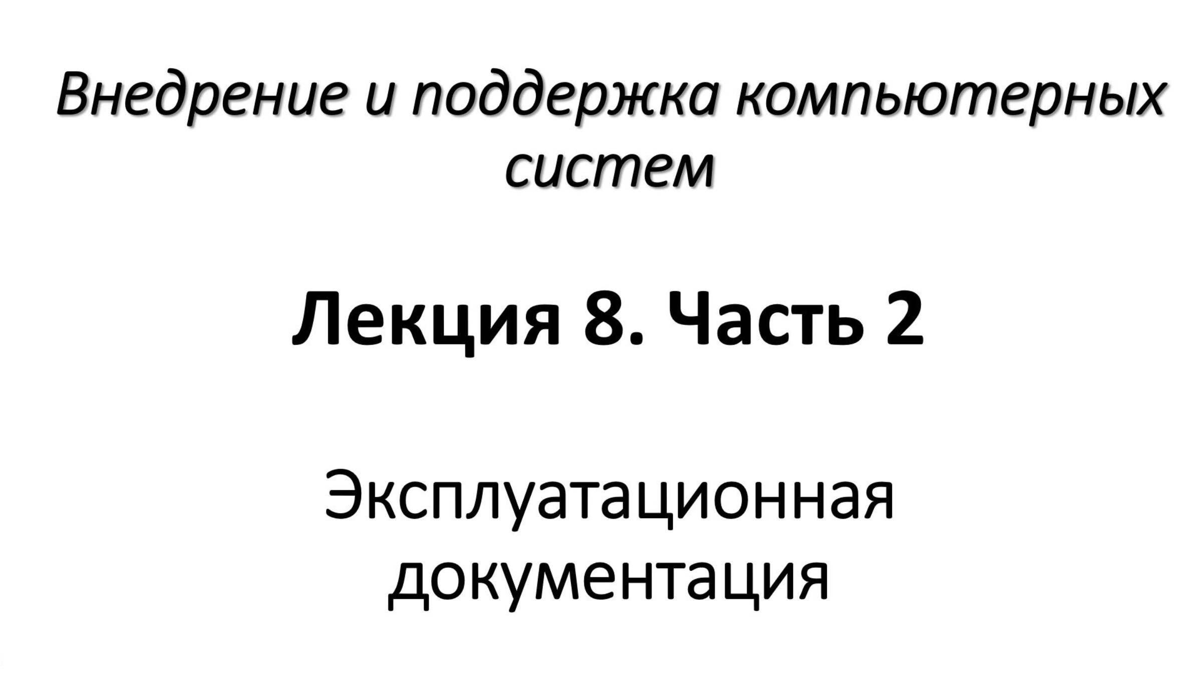 Эксплуатационная документация. Часть 2