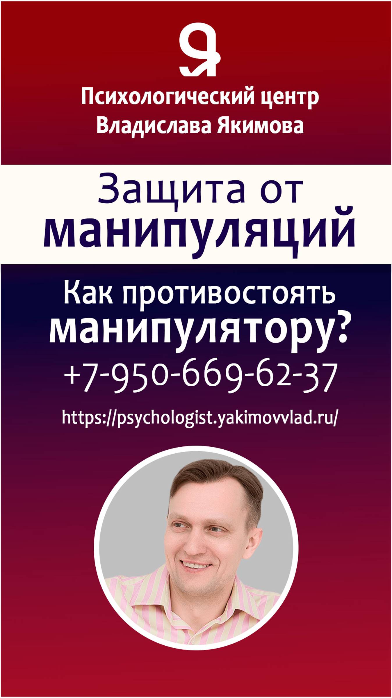 Якимов Владислав. Медицинский психолог. Услуга "Защита от манипуляций. Абьюзинг. Буллинг."