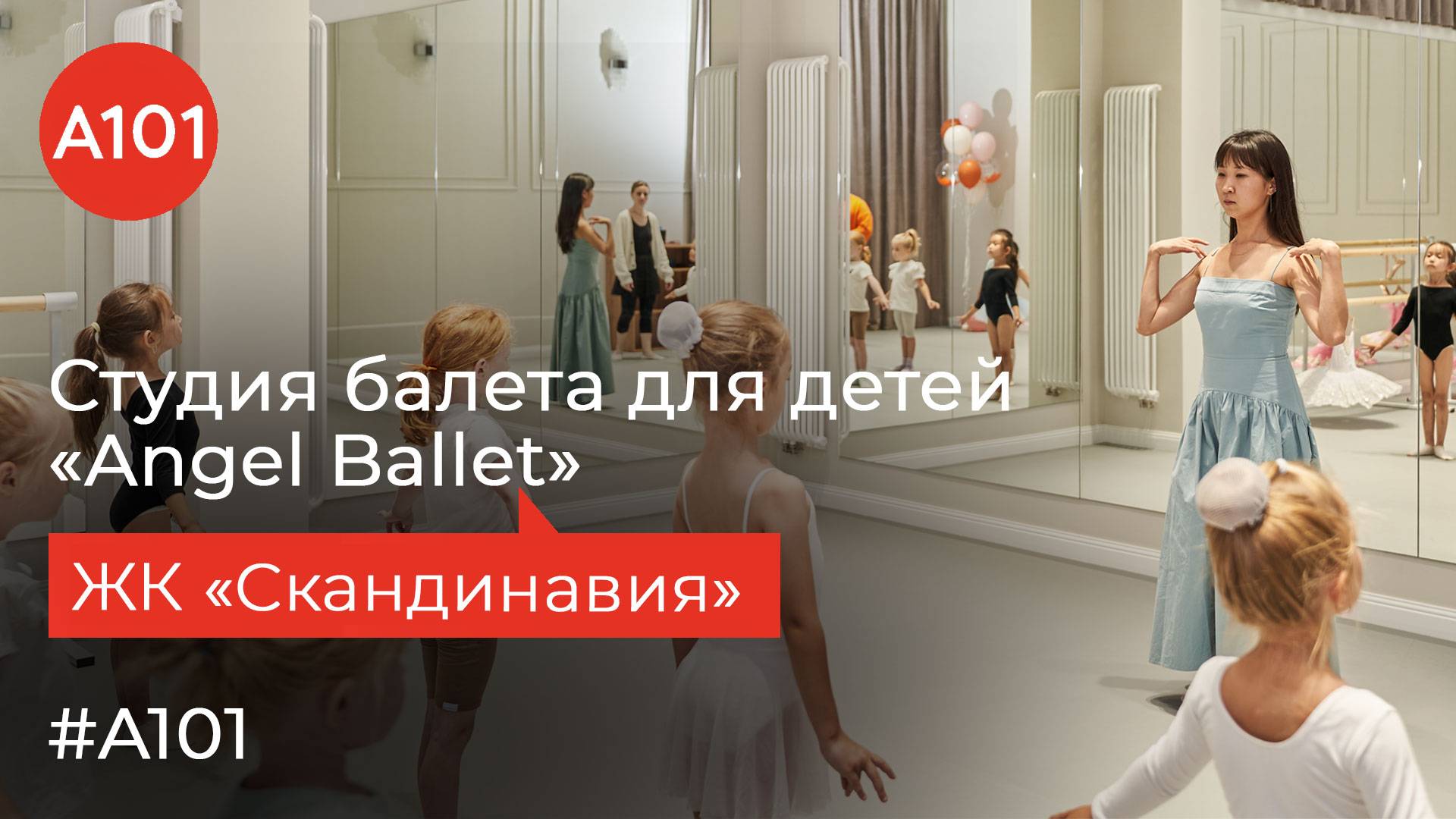 Искренние улыбки, балет и новые друзья | Приглашаем вас в студию Angel Ballet