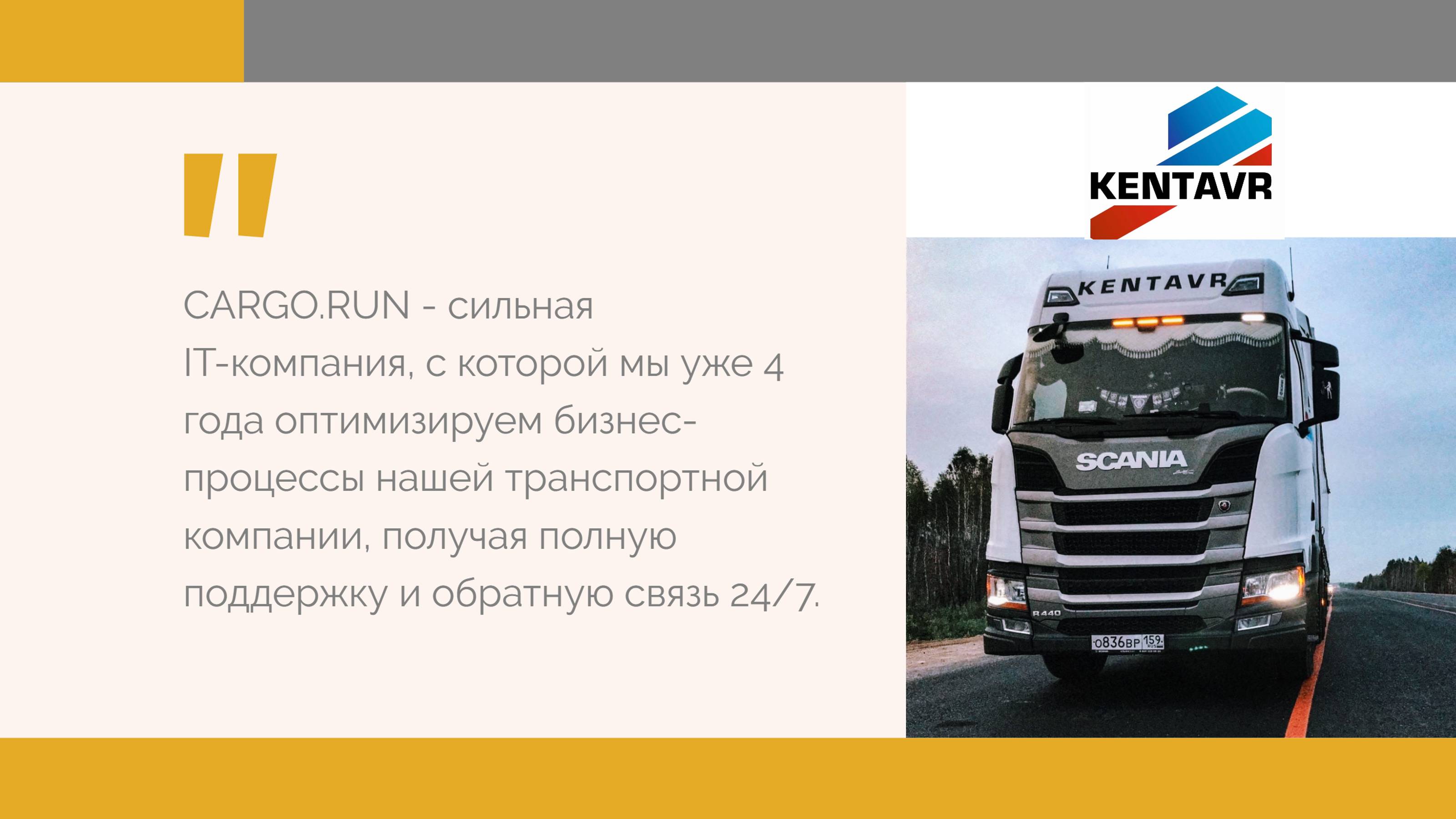 Отзыв ТК Кентавр о CARGO.RUN