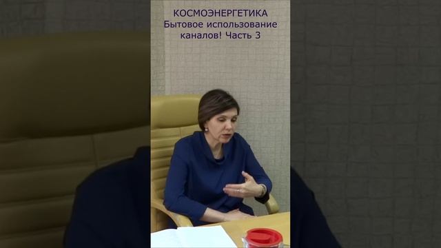 Бытовое использование каналов космоэнергетики! Часть 3