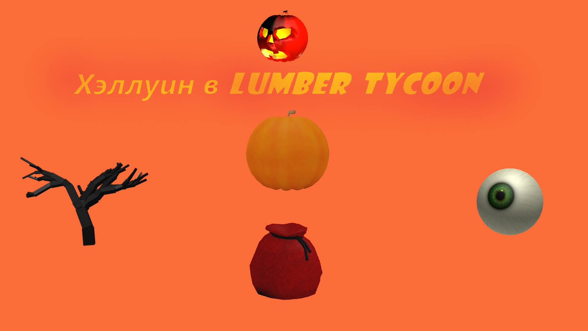 Хэллуинское обновление в Lumber Tycoon 2!