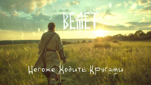 Велет - Негоже Ходить Кругами