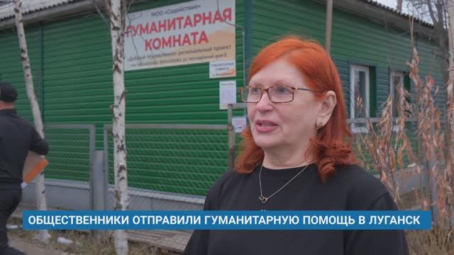 ОБЩЕСТВЕННИКИ ОТПРАВИЛИ ГУМАНИТАРНУЮ ПОМОЩЬ В ЛУГАНСК