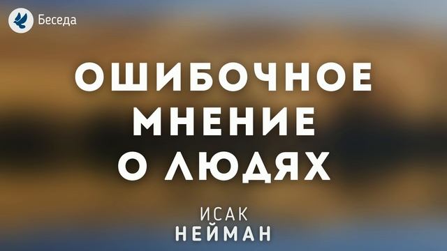 Ошибочное мнение о людях. Нейман И.А. Беседа МСЦ ЕХБ