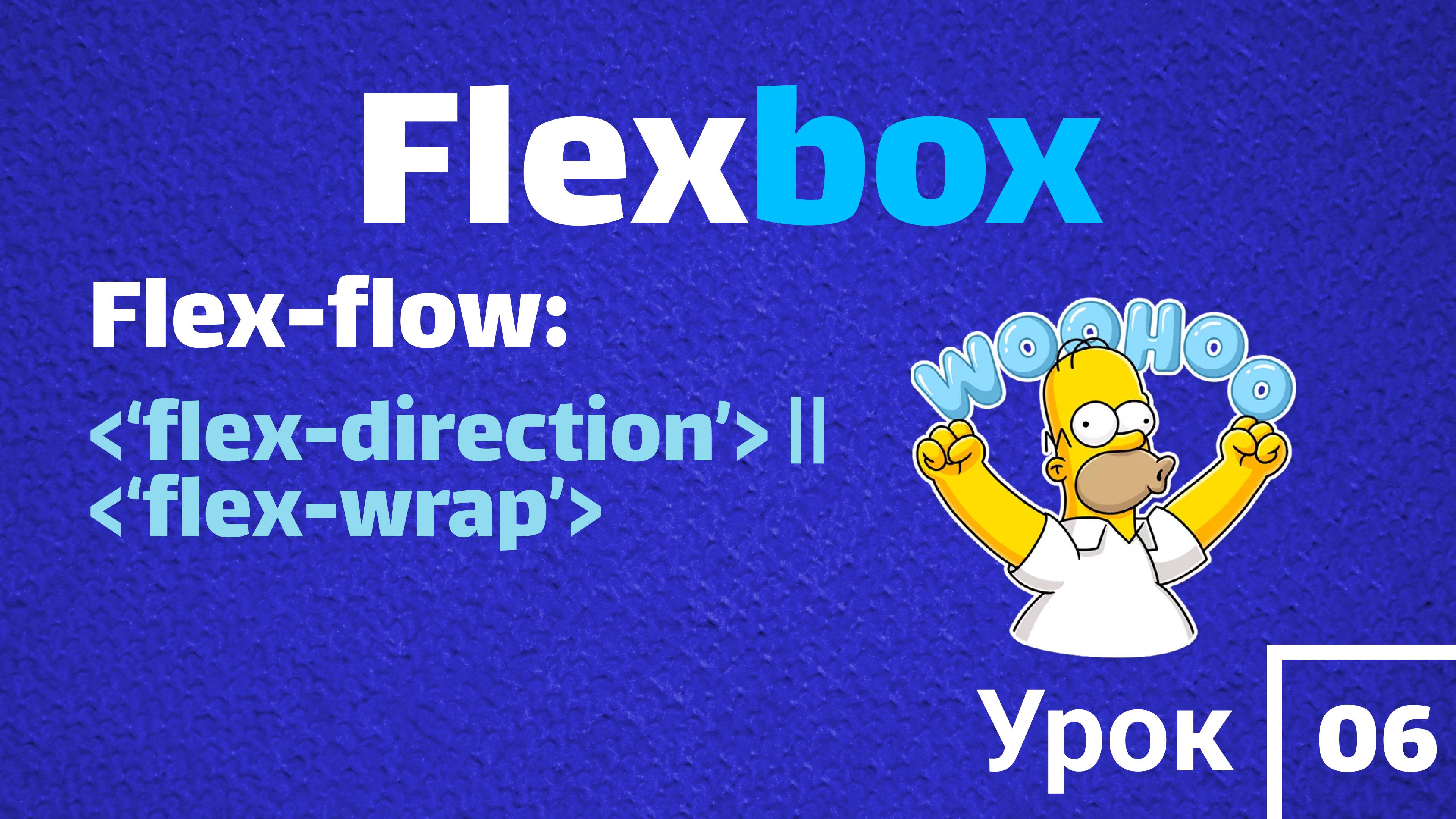 Flexbox | FLEX-FLOW | Заменяет свойства Flex-direction и Flex-wrap