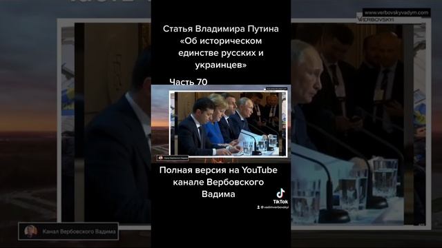 Владимир Путин «Об историческом единстве русских и украинцев».-Ч.70@Канал Вербовского Вадима#shorts