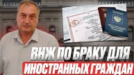 Вид на жительство получить иностранным гражданам по браку. Процедура получения ВНЖ. Документы!