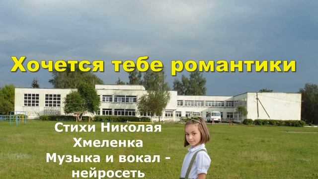 Хочется тебе романтики