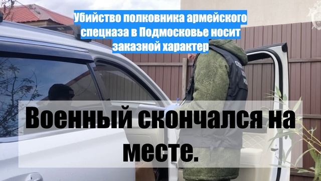 Убийство полковника армейского спецназа в Подмосковье носит заказной характер