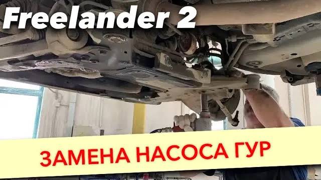 Замена насоса ГУР. Ремонт рулевой рейки Freelander 2