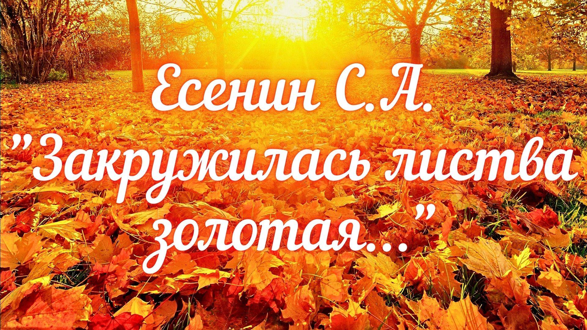 Есенин С.А. Закружилась листва золотая...