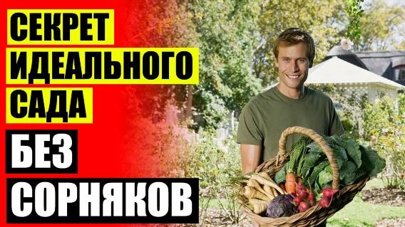 👌 Средство от сорняков перед посадкой газона ⛔ Гербицид для злаковых ⚫