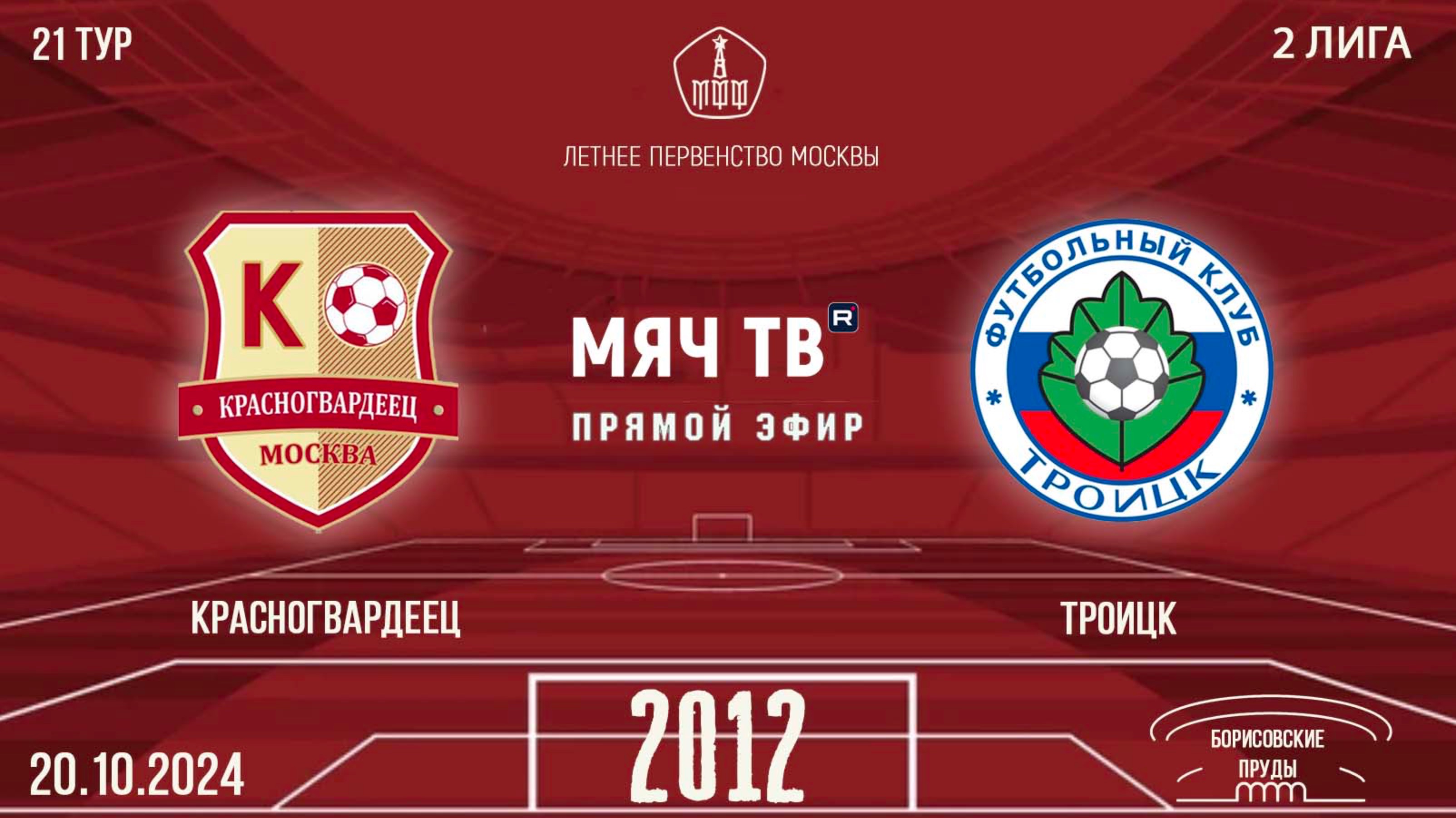 Красногвардеец 2012 vs Троицк (Начало 20.10.2024 в 09-00)