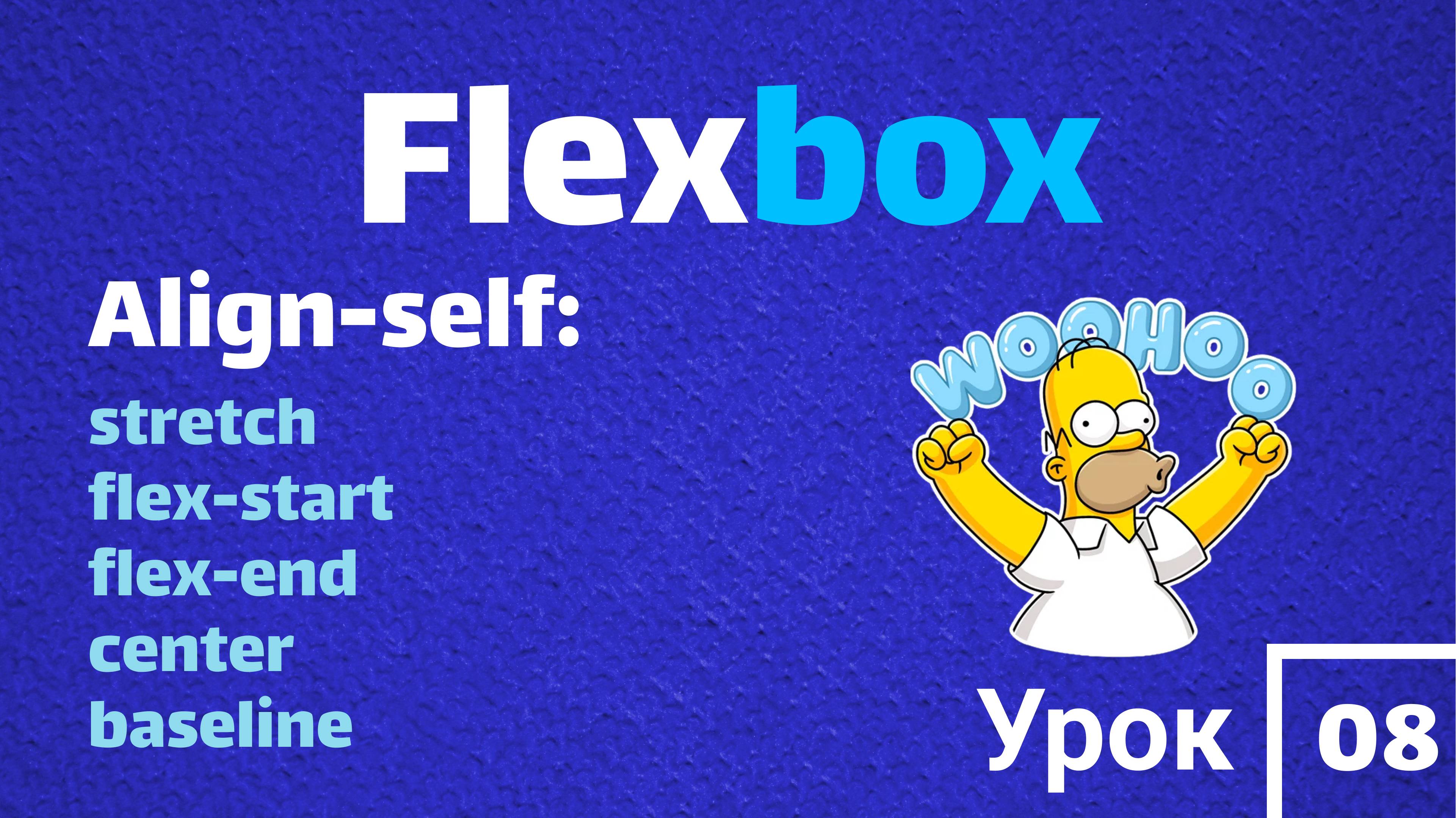 Flexbox | ALIGN-SELF | Выравнивание отдельно взятого flex-блока по поперечной оси