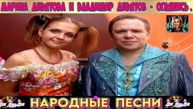 МАРИНА ДЕВЯТОВА И ВЛАДИМИР ДЕВЯТОВ. ОГЛЯНИСЬ.