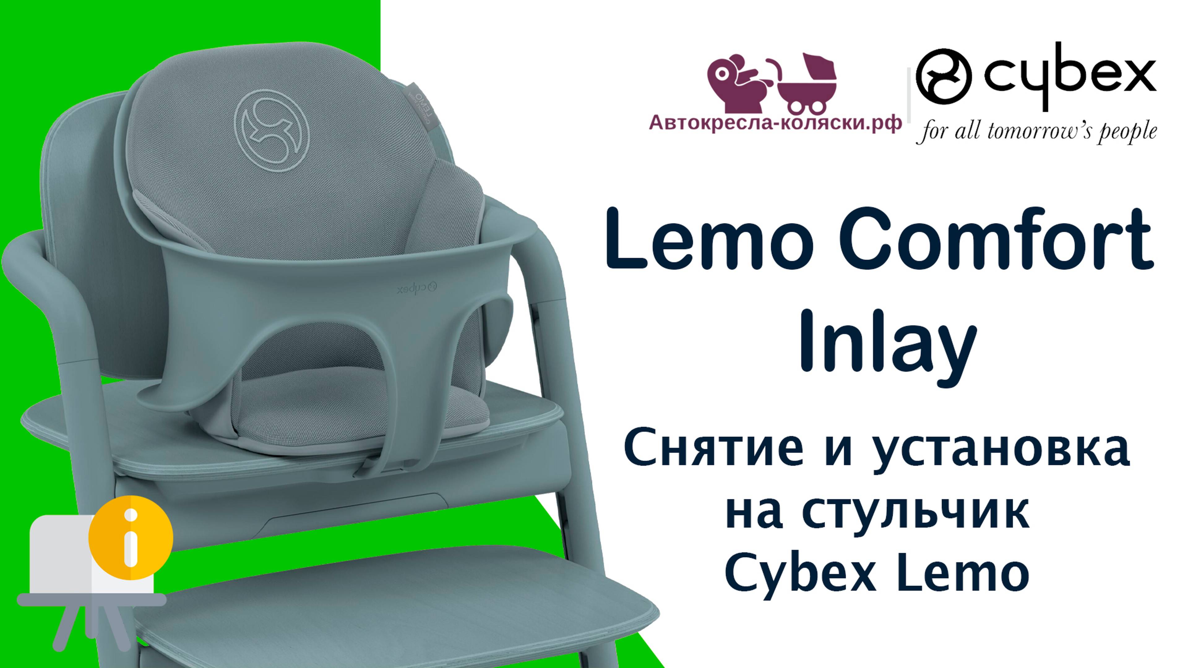 Снятие и установка набора чехлов Lemo Comfort Inlay на стульчик Cybex LEMO