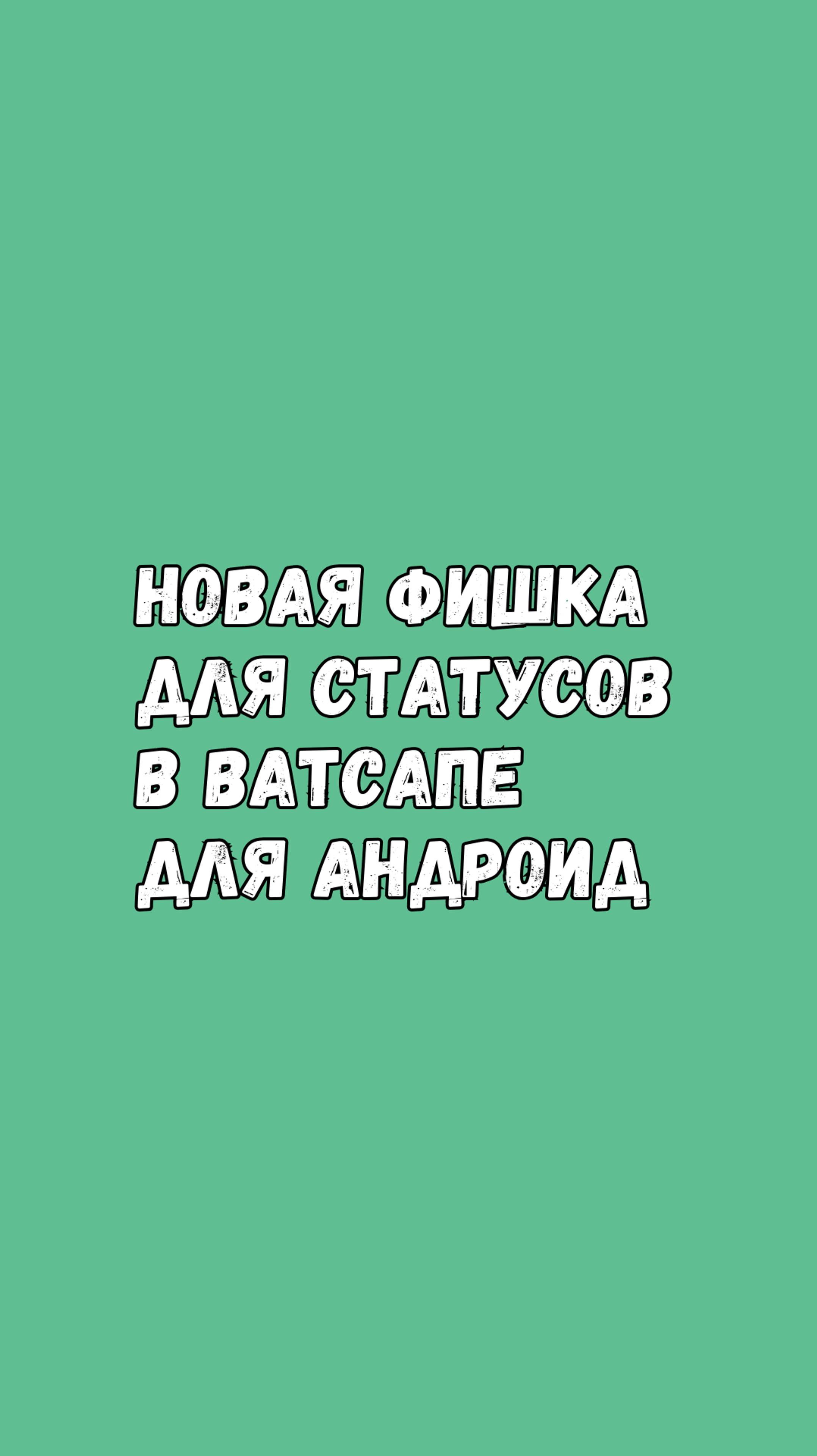 🚀 Новая Фишка Для Статусов В Ватсапе Для Андроид