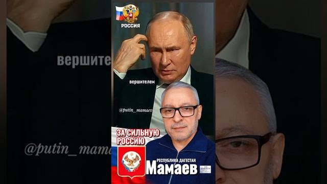 Путин - Мамаев