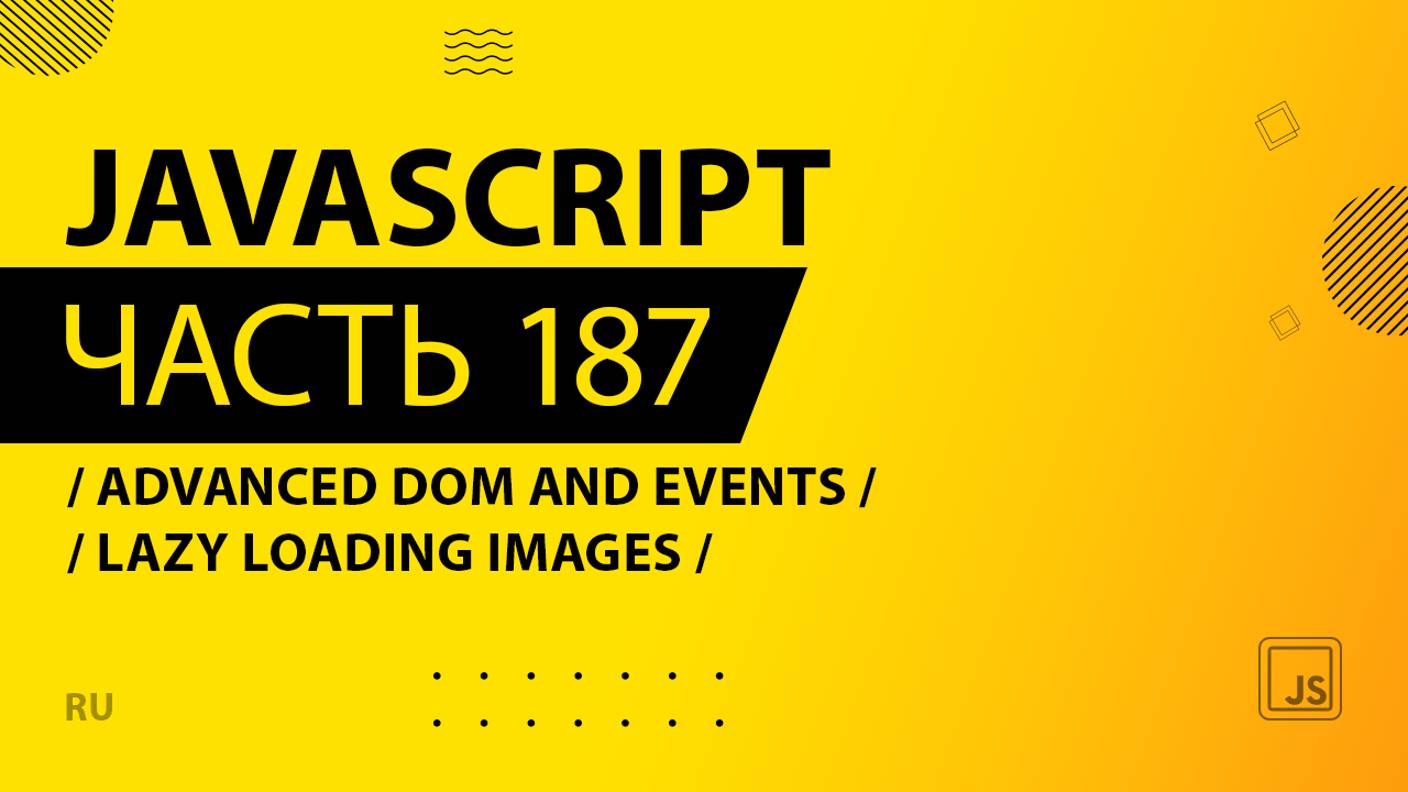 JavaScript - 187 - Advanced DOM and Events - Lazy Loading Images