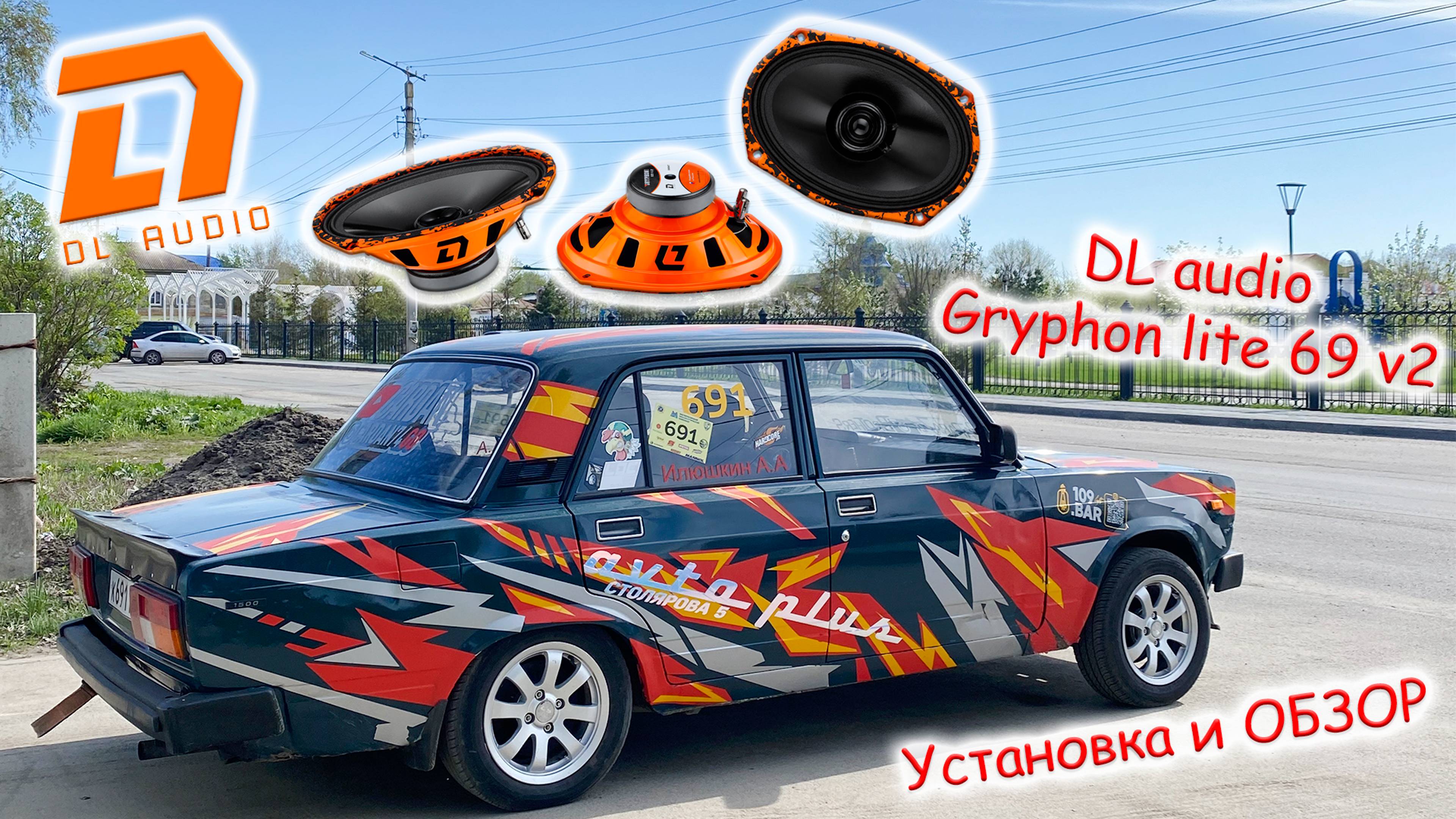DL audio gryphon lite 69 v2 в авто - Установка обзор и прослушивание