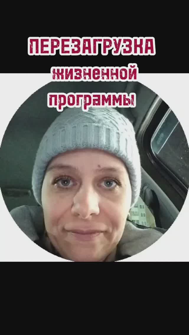 перезагрузка жизненной программы