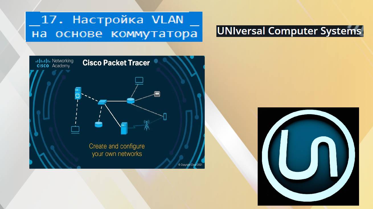 17. Настройка VLAN на основе коммутатора