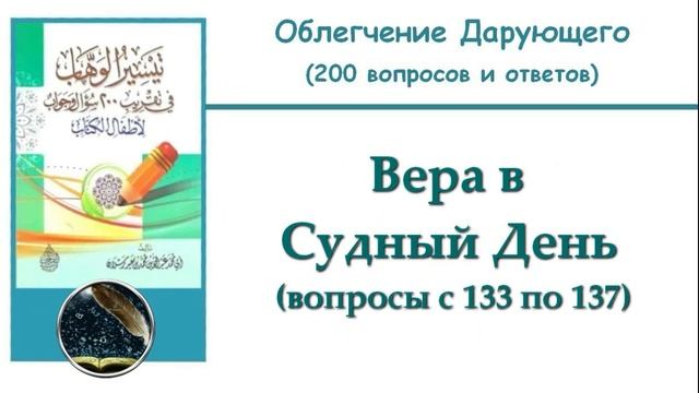 20. Вера в Судный День (133-137)