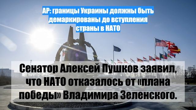 AP: границы Украины должны быть демаркированы до вступления страны в НАТО