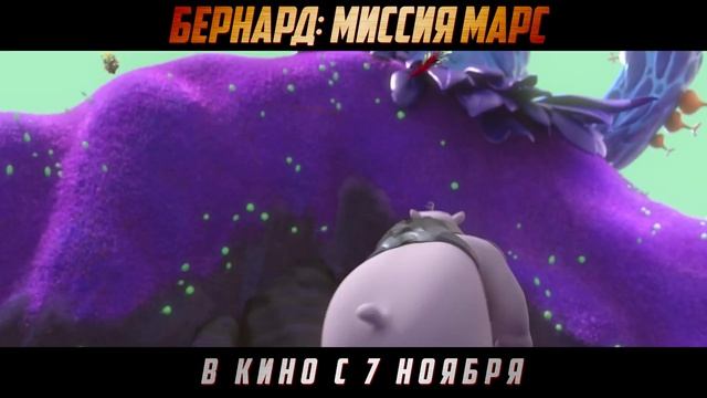 Бернард. Миссия Марс. 
Русский трейлер (Дубляж 2024) Мультфильм.
Подробности в описании