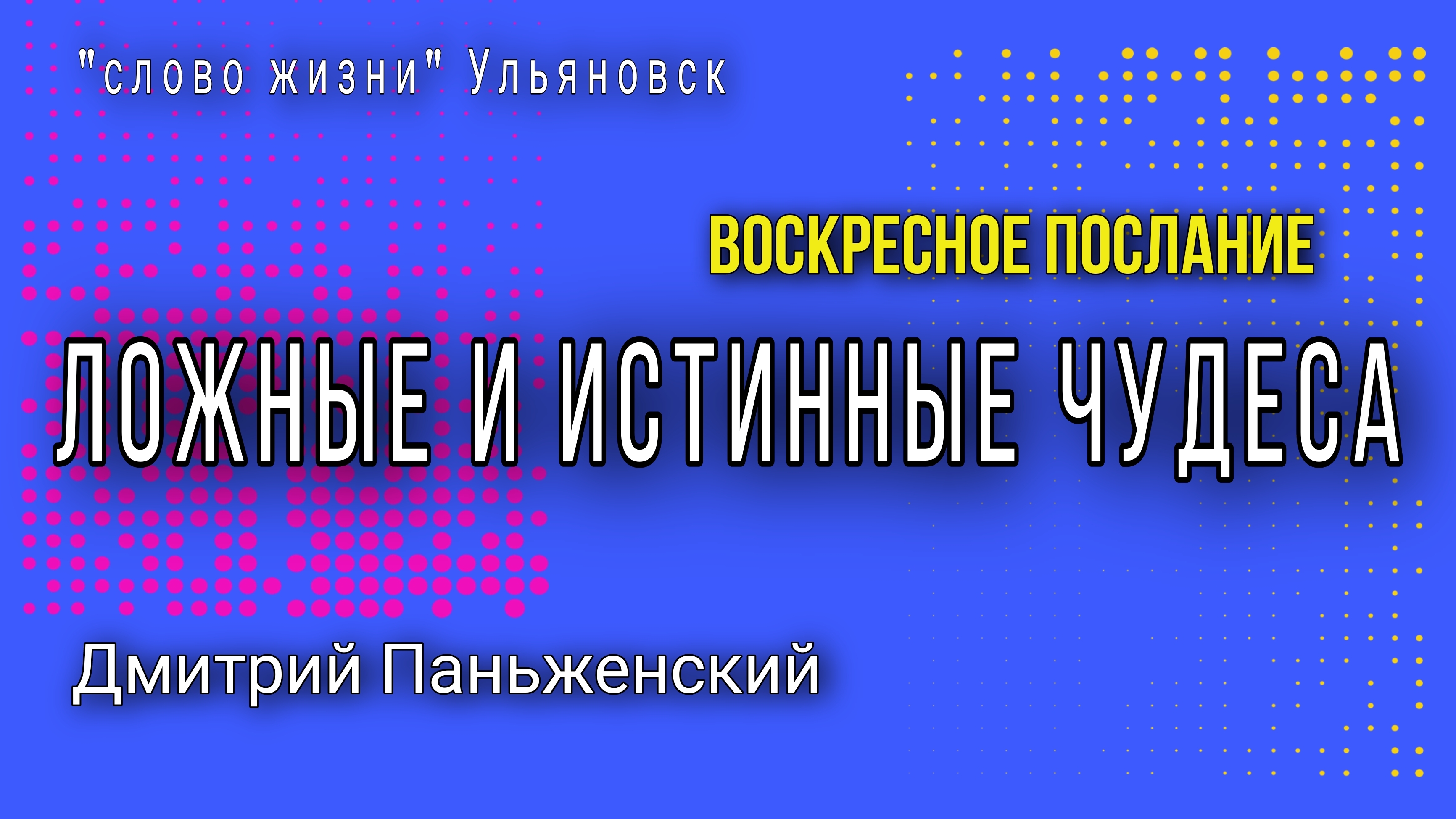 Ложные и истинные чудеса / Дмитрий Паньженский
