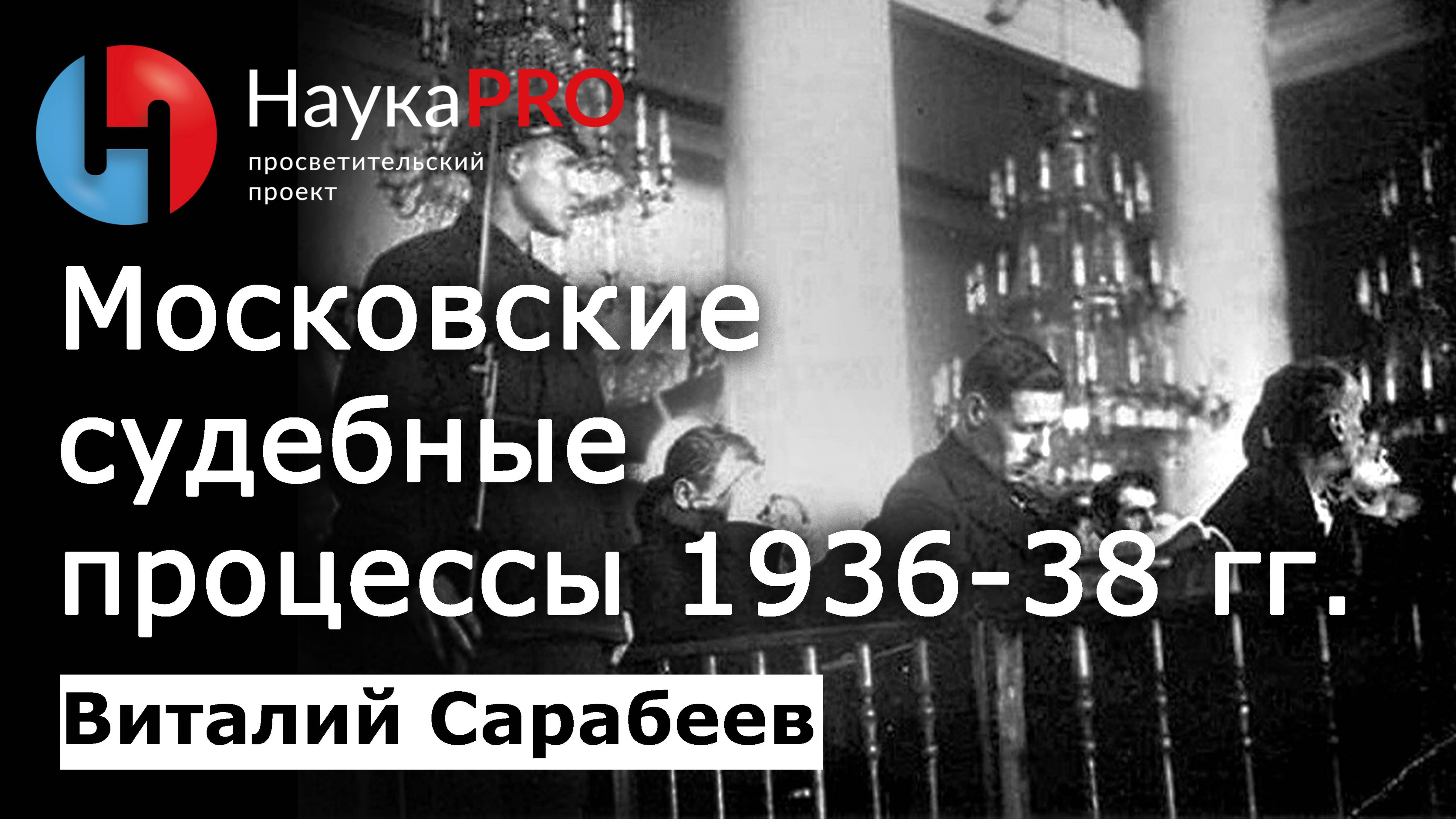 Внутрипартийная борьба в СССР. Судебные процессы 1936-38 гг. - Виталий Сарабеев | ‪@LeninCrew‬