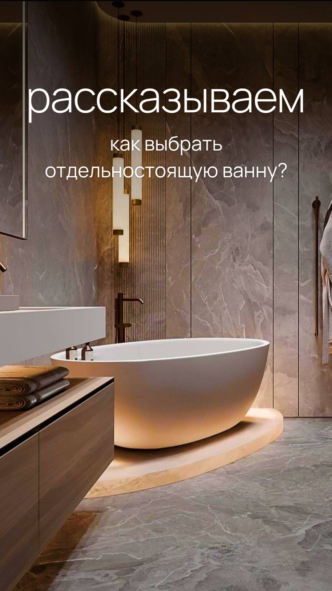 Как выбрать отдельностоящую ванну? 🛁 #ванна #интерьерванной #ремонтвквартире #сантехника