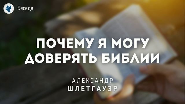 Почему я могу доверять Библии. Шлетгауэр А.Ю. Проповеди МСЦ ЕХБ