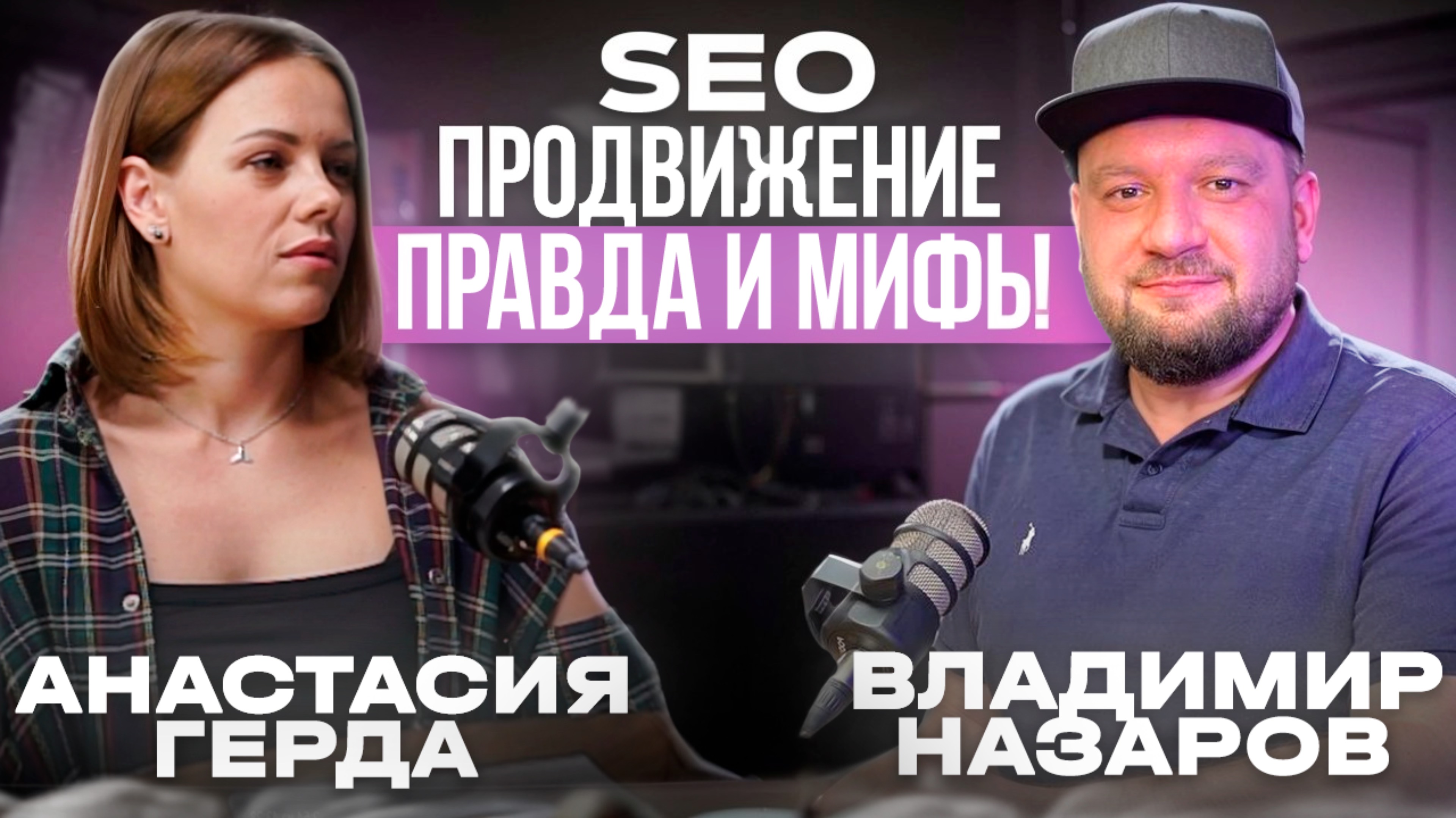 Как вывести компанию в топ? Вся правда о SEO продвижении с Владимиром Назаровым