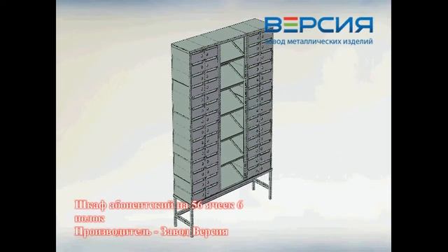 ШКАФ АБОНЕНТСКИЙ НА 56 ЯЧЕЕК 6 ПОЛОК ША-56-П (1790Х1390Х345)
АРТИКУЛ: 009210A