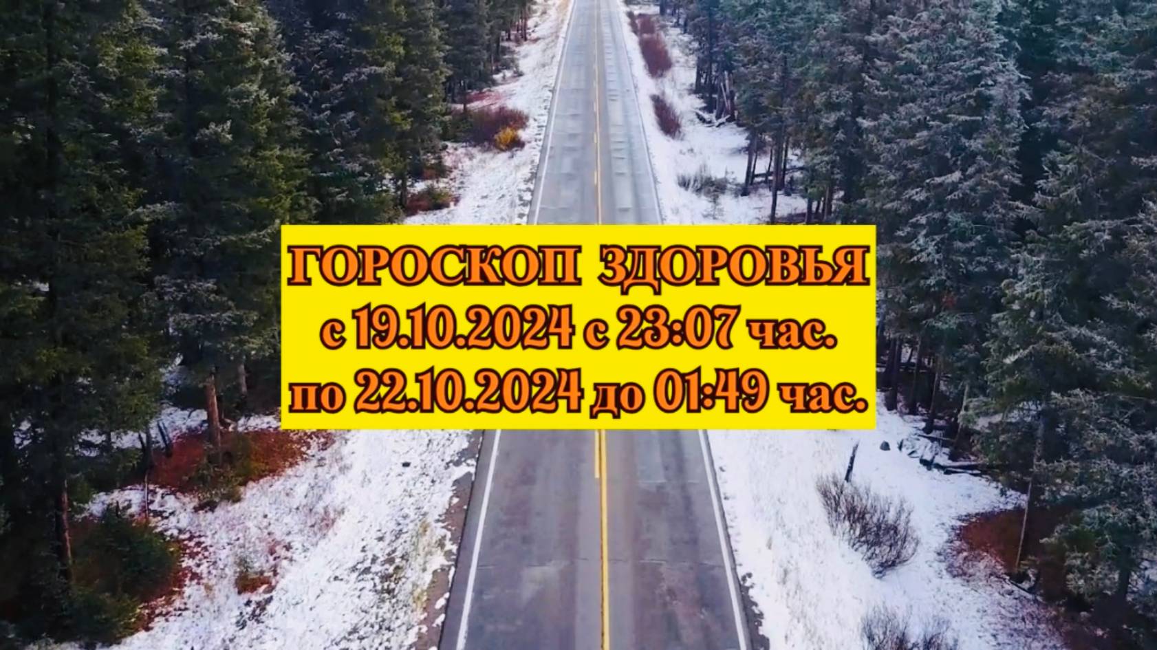 "ГОРОСКОП ЗДОРОВЬЯ с 19 по 22 ОКТЯБРЯ 2024 года!!!"