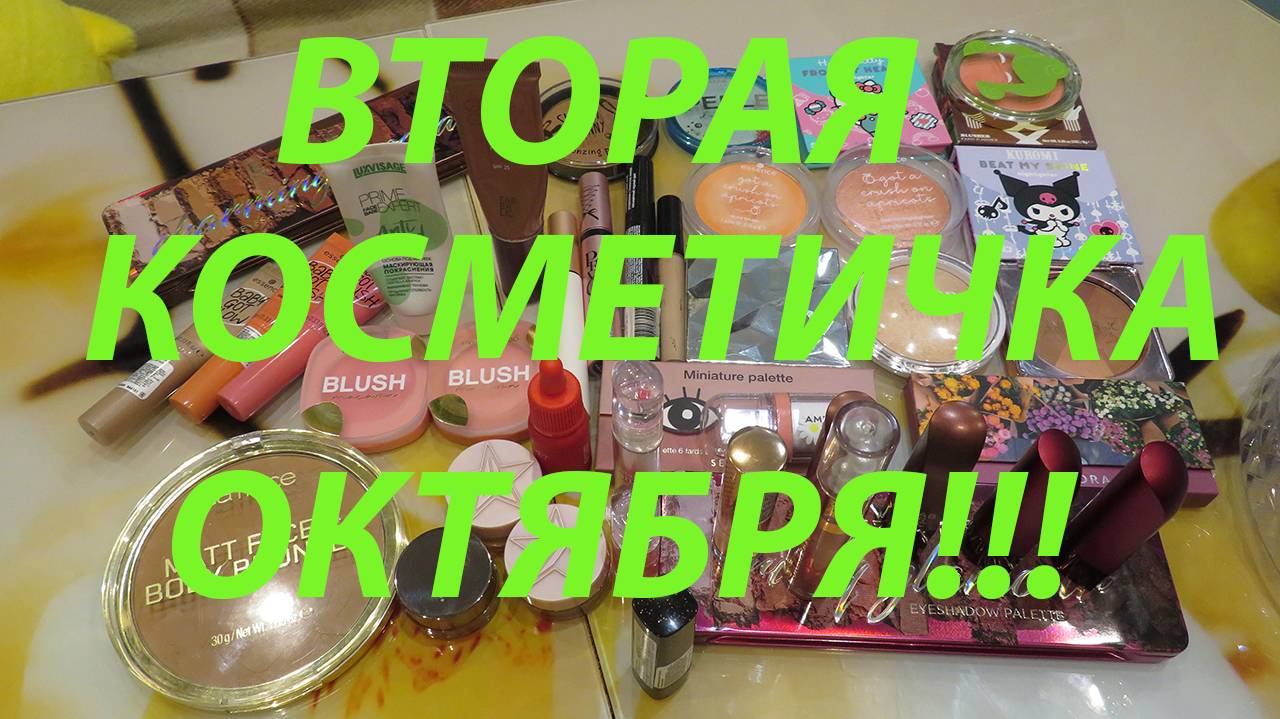 ВТОРАЯ КОСМЕТИЧКА ОКТЯБРЯ!!!