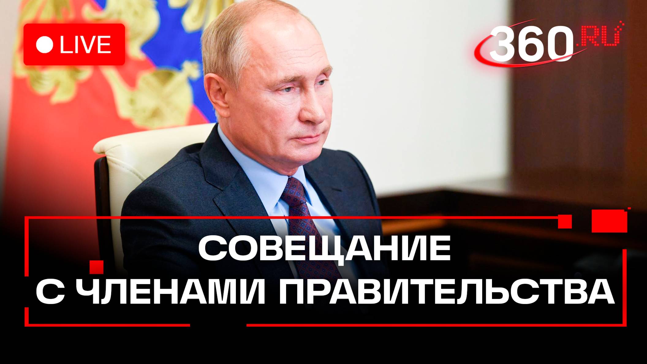 Путин на совещании с членами правительства. Трансляция