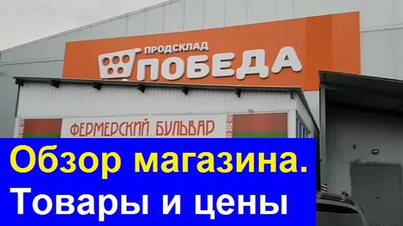 241016 Обзор продсклада Победа Продукты магазин продовольственый склад улица Ливенская город Орёл