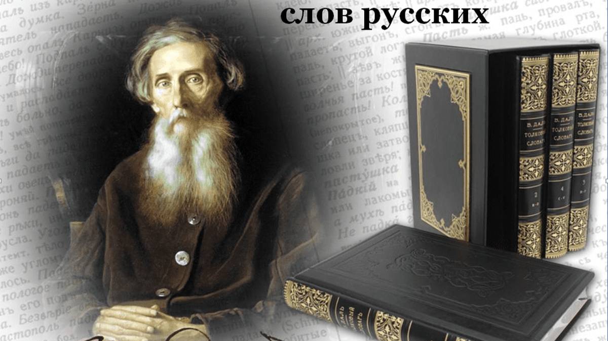 Владимир Иванович Даль.