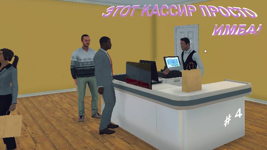 ЭТОТ КАССИР ПРОСТО ИМБА! (Supermarket Simulator)