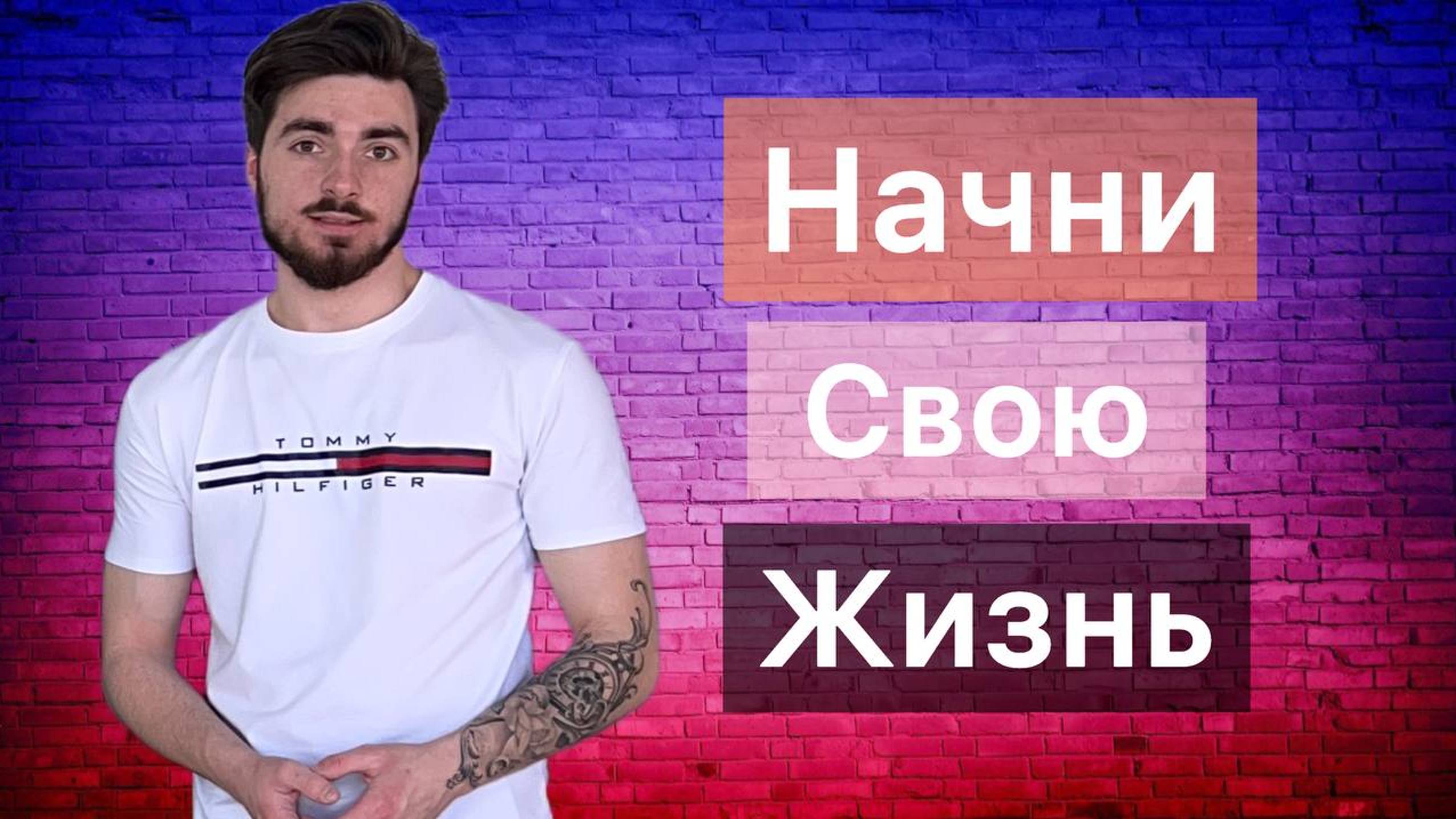 НАЧНИ СВОЮ ЖИЗНЬ!