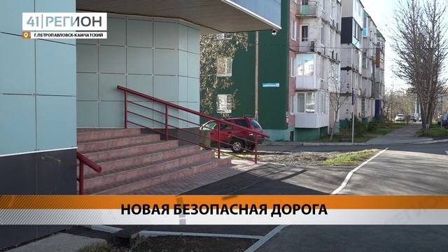 РЕМОНТ ДОРОГИ НА УЛИЦЕ САВЧЕНКО ЗАВЕРШИЛИ В СТОЛИЦЕ КАМЧАТКИ • НОВОСТИ КАМЧАТКИ