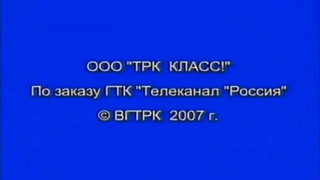 OOO "TPK КЛАСС!" По заказу ГТК "Телеканал "Россия" © ВГТРК 2007 г.