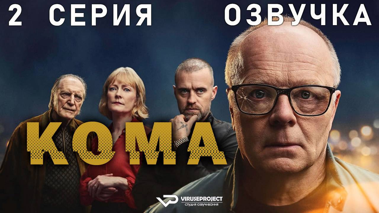 Кома / 2 из 4 / 2024, триллер, драма, сериал