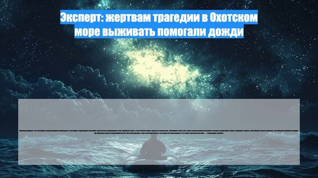 Эксперт: жертвам трагедии в Охотском море выживать помогали дожди